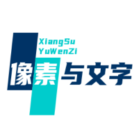 像素与文字的逃逸