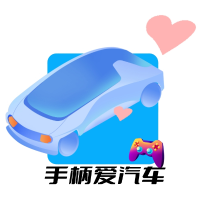 手柄爱汽车
