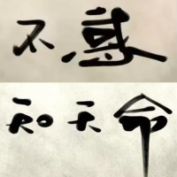 不惑知天命