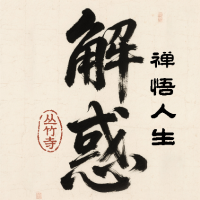 丛竹寺-共寻禅悟