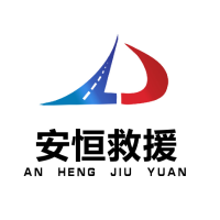安恒救援