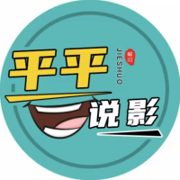 平平说影呀