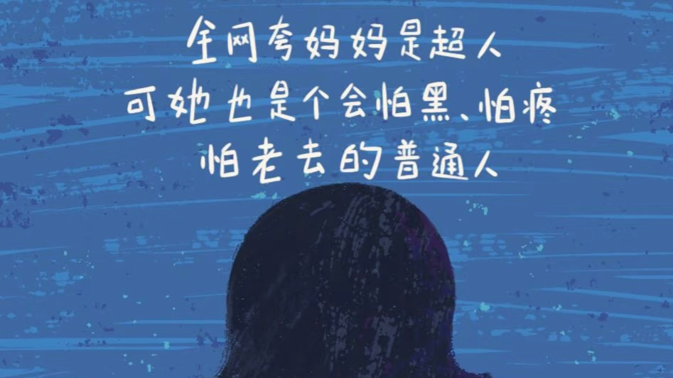 妈妈不是超人，但为了我，她无所不能