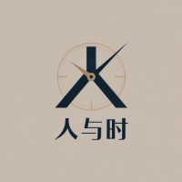 人与时