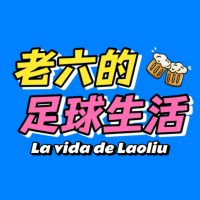 老六的足球生活