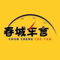 春城车言