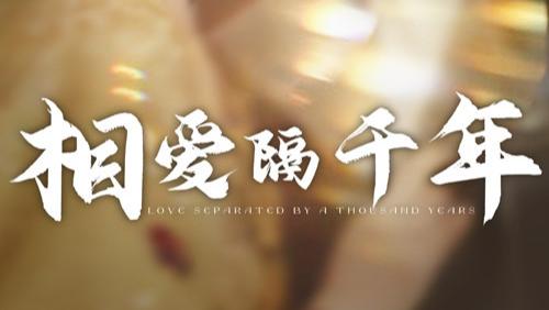 《相爱隔千年（50集）》短剧1080p短剧下载免费完整版夸克网盘大结局免费