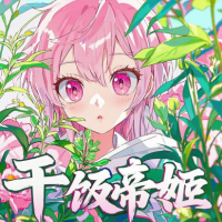 干饭帝姬