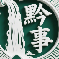 黔事