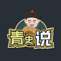 青史说说