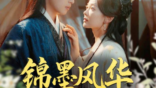 《锦墨风华（100集）李若洵|王子甲》短剧高清全集hd在线免费资源网盘观看夸克网盘大结局免费