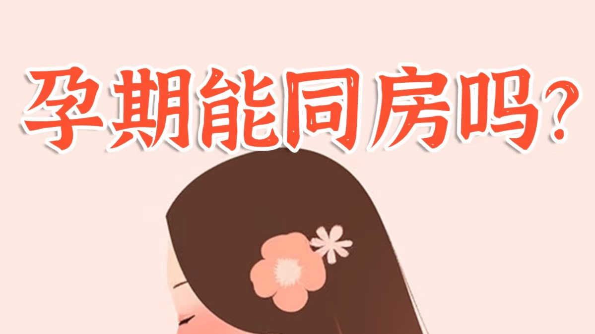 孕期能同房吗？