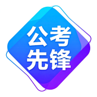 公考急先锋