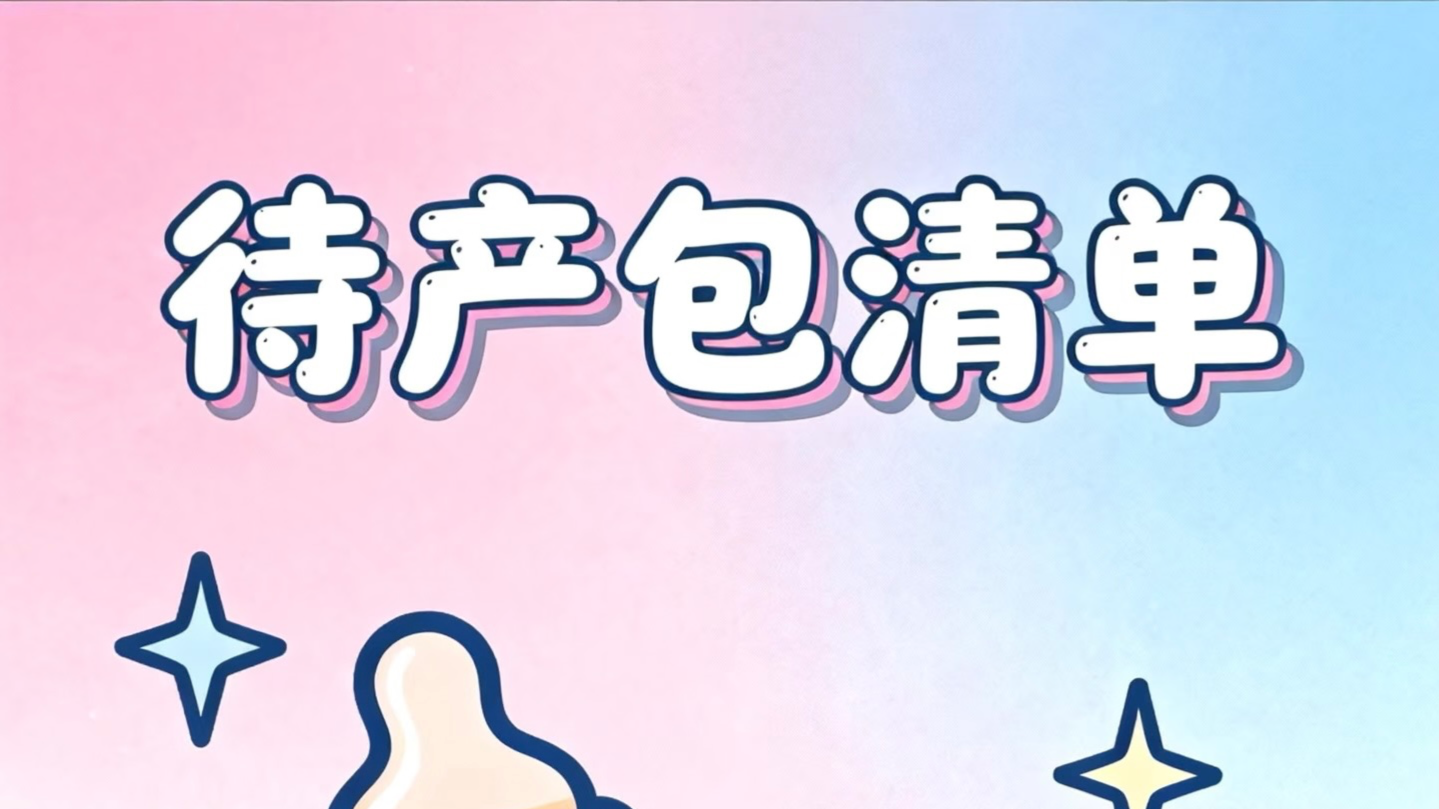 准妈妈待产包：轻装上阵，安心迎接小天使