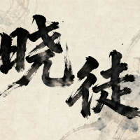 晓徒