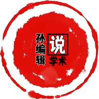 孙编辑说学术