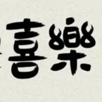 平安喜楽
