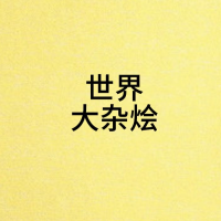 世界大杂烩贰零贰伍