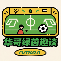 华哥绿茵趣谈