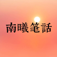 南曦笔话