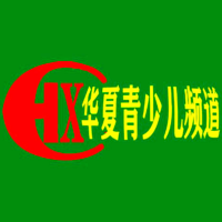 华夏青少儿