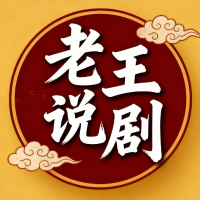 老王说剧吧