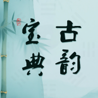 古韵宝典