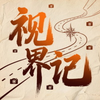 视界纪