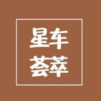 星车荟萃