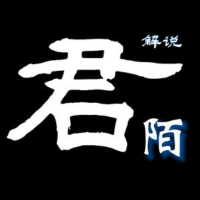 君陌影视