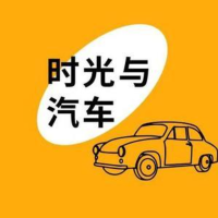 时光与汽车