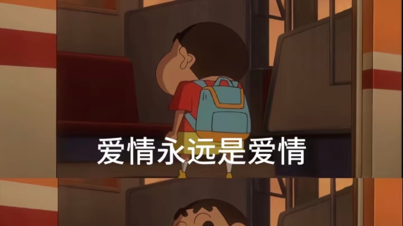 爱情永远不会变成亲情