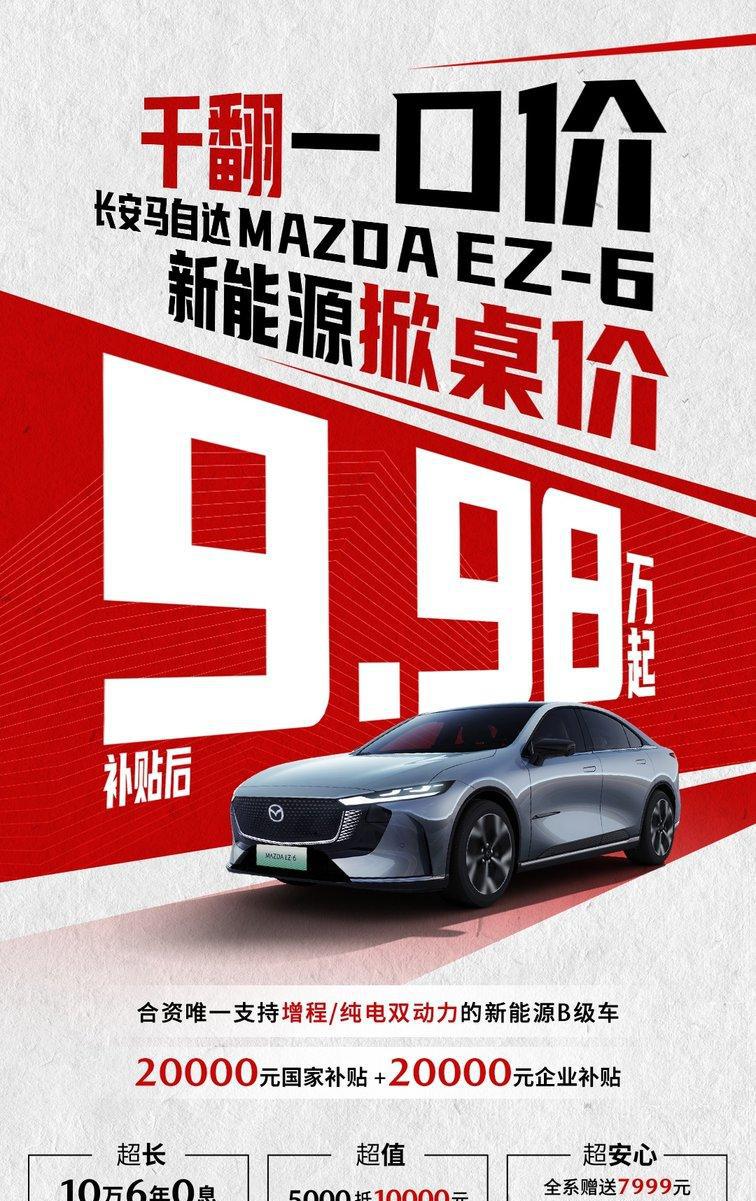 马自达EZ-6推“掀桌价”：不到10万也能买一台B级车！