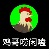 鸡哥唠闲嗑