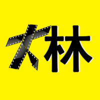 大林讲电影