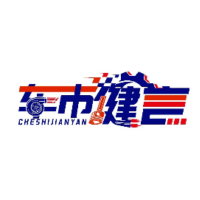 车市健言