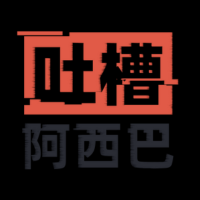 吐槽阿西