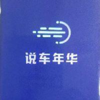 说车年华