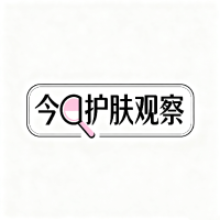 今日护肤观察
