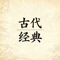 古代经典