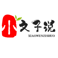 小文子说