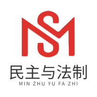 民主与法制