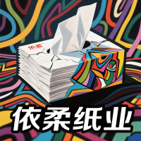 西安依柔纸业