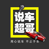 说车超哥