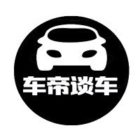 车帝谈车