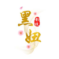 黑妞影视