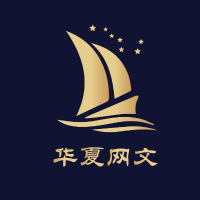 华夏网文
