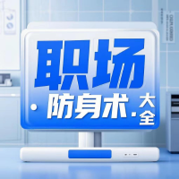 职场防身术大全