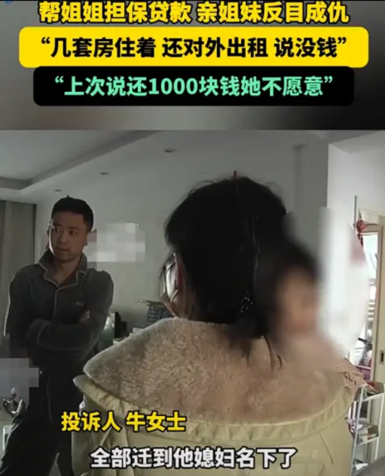 这哪是签了一个字啊，这是签的全家的卖身契啊！六年前，妹妹给姐姐做担保贷款15万，