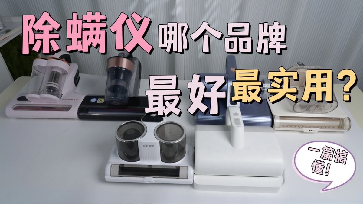 除螨仪哪个品牌最好最实用？10款热门品牌深度评测分享，一篇看懂